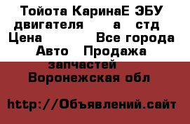 Тойота КаринаЕ ЭБУ двигателя 1,6 4аfe стд › Цена ­ 2 500 - Все города Авто » Продажа запчастей   . Воронежская обл.